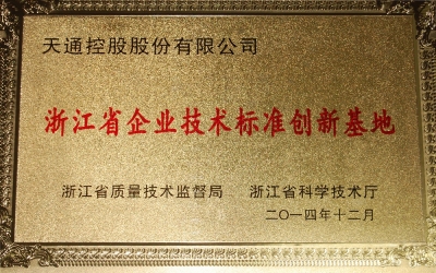 浙江省企業(yè)技術(shù)標(biāo)準創(chuàng)新基地
