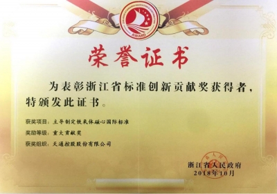 浙江省標(biāo)準創(chuàng)新貢獻獎-重大貢獻獎