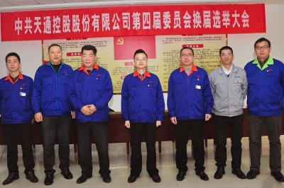 2014年，中共天通控股股份有限公司第四屆委員會第一會議召開
