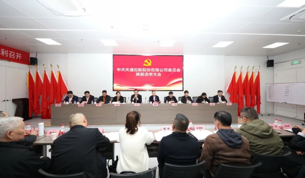 銳意進(jìn)取立潮頭 改革突破譜新篇丨中共天通控股股份有限公司委員會(huì)換屆選舉大會(huì)順利召開(kāi)